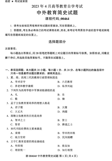 2023年4月自考00464中外教育简史试题及答案含评分标准