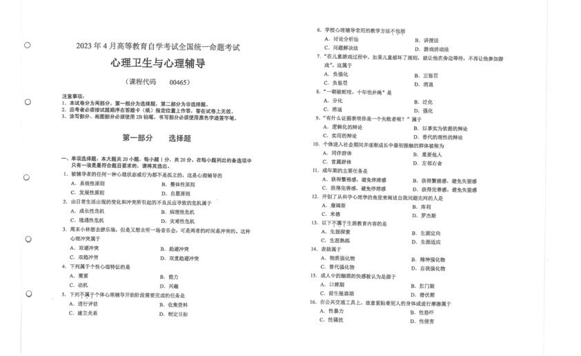 2023年4月自考00465心理卫生与心理辅导试题及答案含评分标准