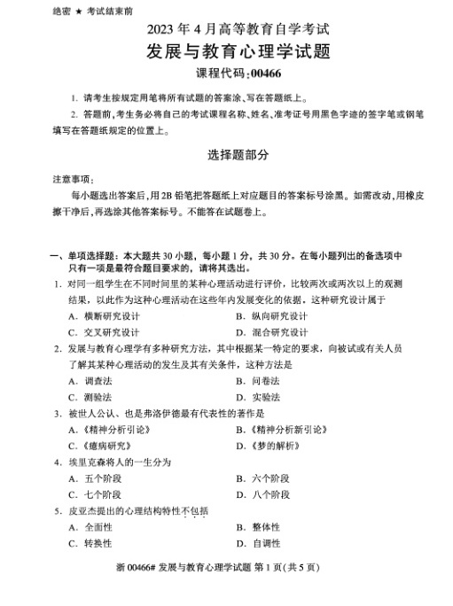 2023年4月自考00466发展与教育心理学试题含评分标准