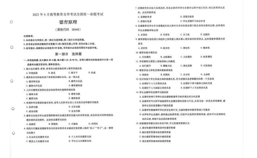 2023年4月自考00468德育原理真题及答案含评分标准