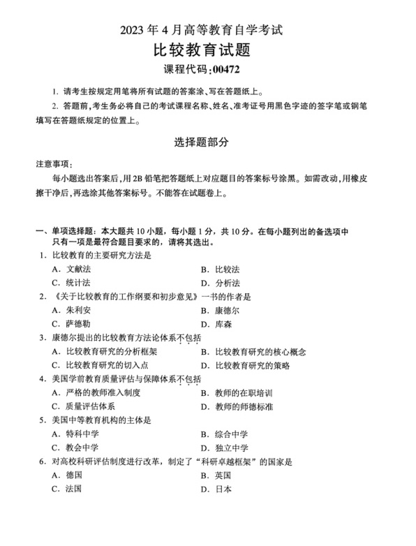 2023年4月自考00472比较教育试题及答案含评分标准