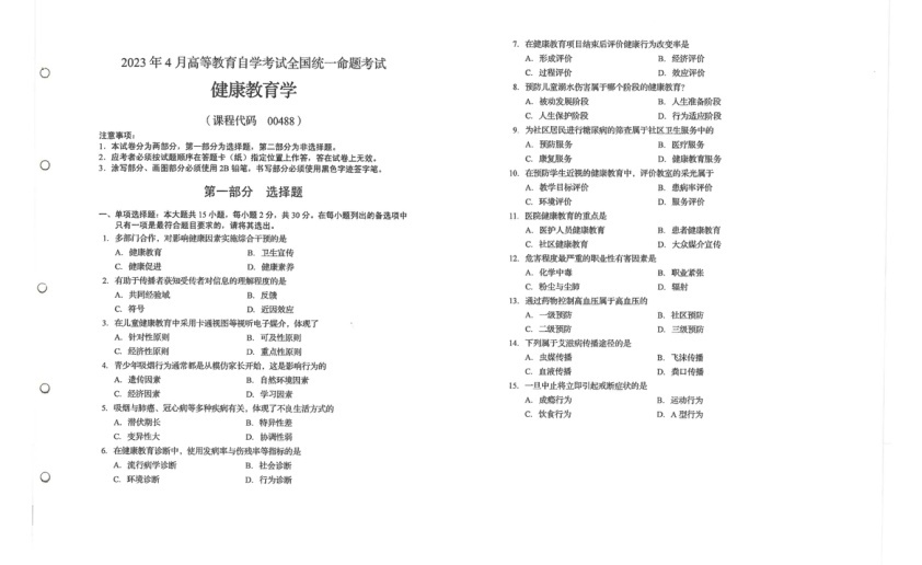 2023年4月自考00488健康教育学试题及答案含评分标准