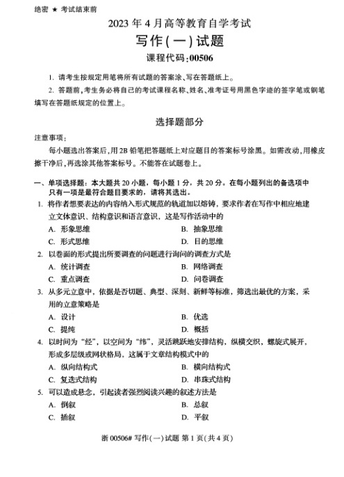 2023年4月自考00506写作\(一\)试题及答案含评分标准