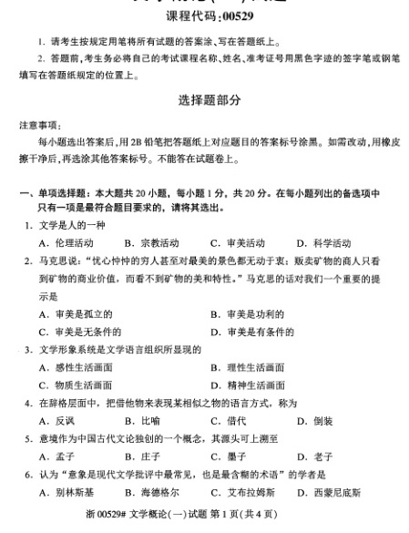 2023年4月自考00529文学概论（一）试题及答案含评分标准