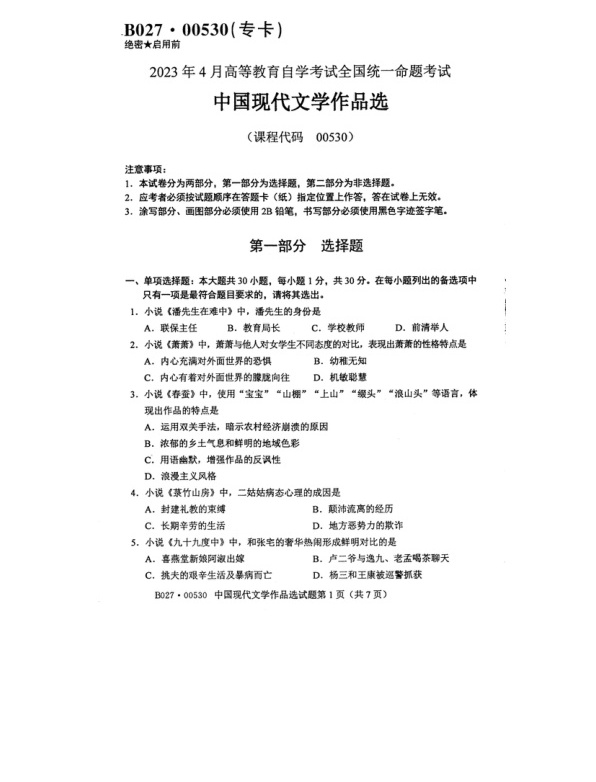 2023年4月自考00530中国现代文学作品选试题及答案含评分标准