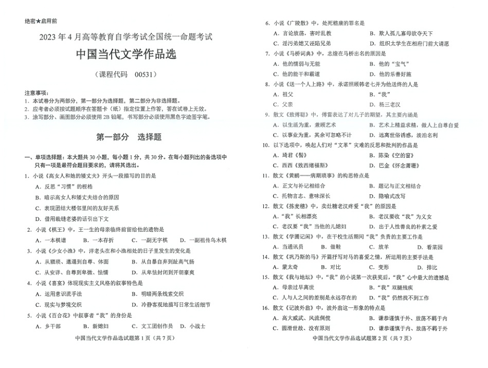 2023年4月自考00531中国当代文学作品选试题及答案含评分标准