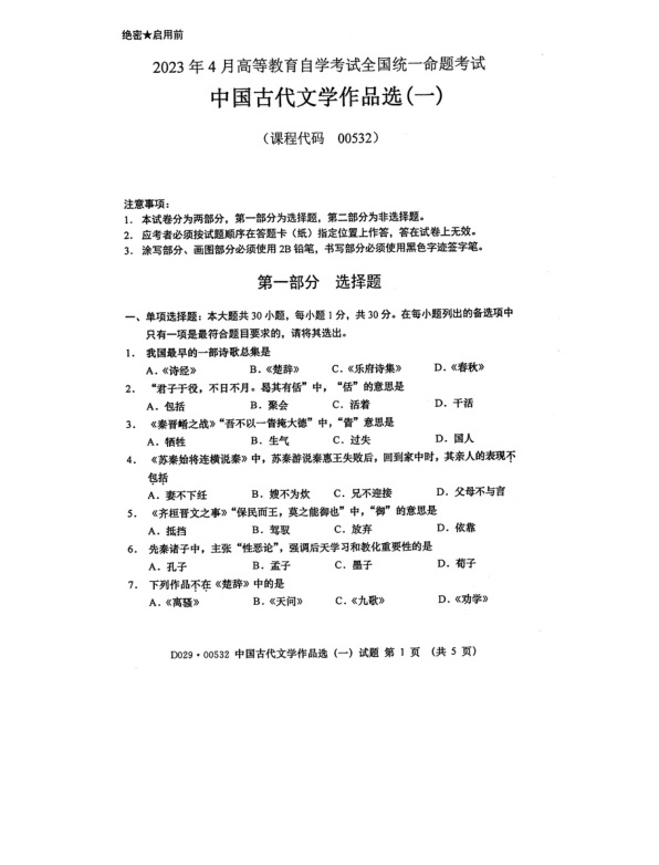 2023年4月自考00532中国古代文学作品选一试题及答案含评分标准