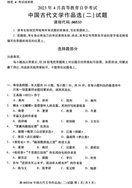 2023年4月自考00533中国古代文学作品选（二）试题及答案含评分标准