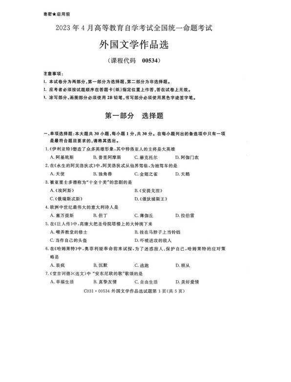 2023年4月自考00534外国文学作品选试题及答案含评分标准