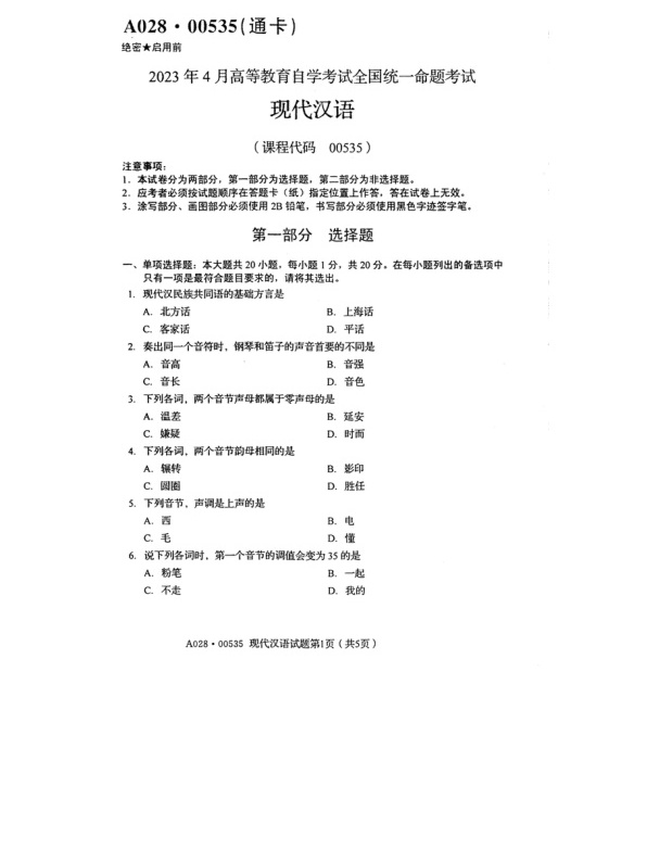 2023年4月自考00535现代汉语试题及答案含评分标准