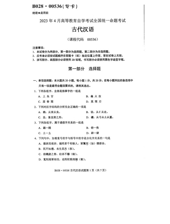 2023年4月自考00536古代汉语试题及答案含评分标准