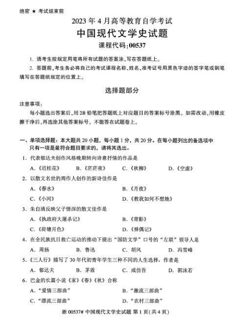 2023年4月自考00537中国现代文学史试题及答案含评分标准