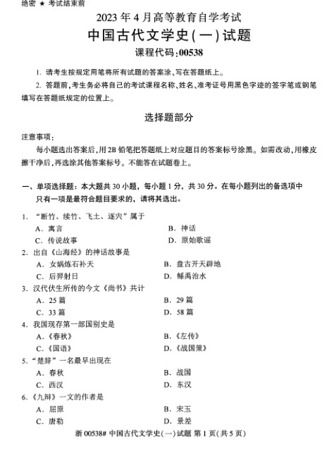 2023年4月自考00538中国古代文学史一试题及答案含评分标准