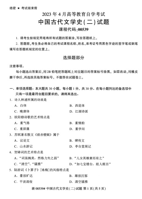2023年4月自考00539中国古代文学史二试题及答案含评分标准