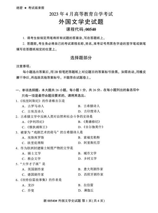 2023年4月自考00540外国文学史试题及答案含评分标准