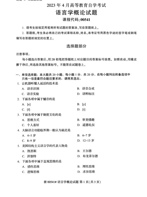 2023年4月自考00541语言学概论试题及答案含评分标准