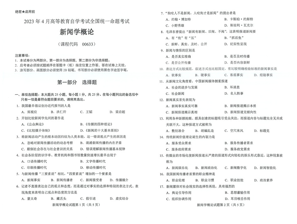 2023年4月自考00633新闻学概论试题及答案含评分标准