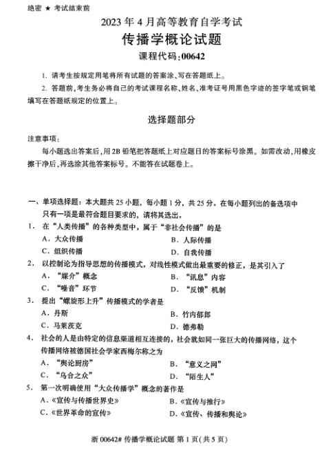 2023年4月自考00642传播学概论试题及答案含评分标准