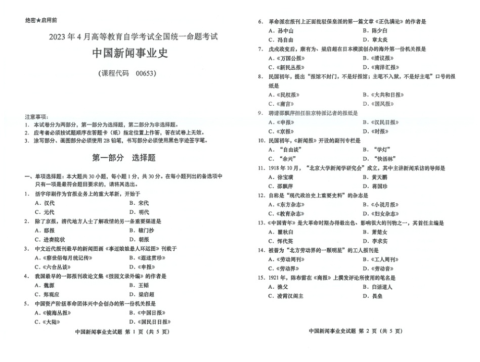 2023年4月自考00653中国新闻事业史试题及答案含评分标准