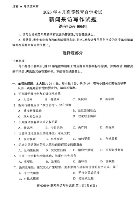 2023年4月自考00654新闻采访写作试题及答案含评分标准