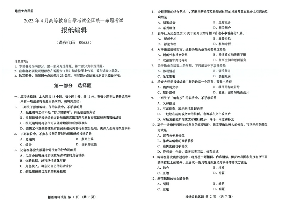 2023年4月自考00655报纸编辑试题及答案含评分标准