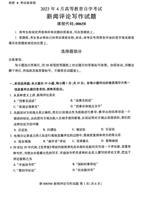 2023年4月自考00658新闻评论写作试题及答案含评分标准