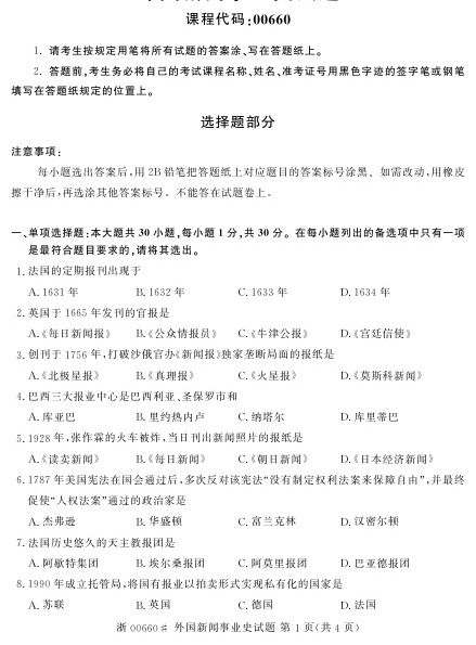 2023年4月自考00660外国新闻事业史试题及答案含评分标准
