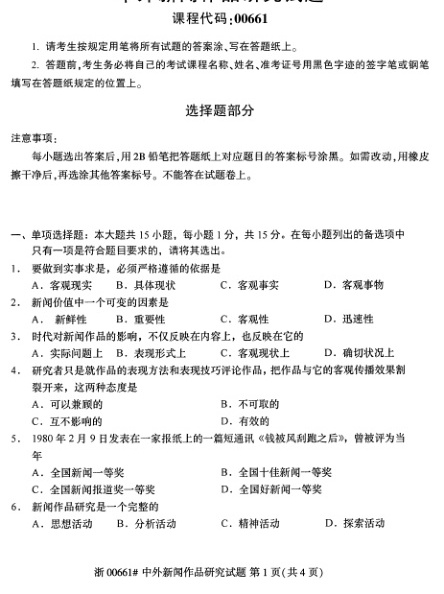 2023年4月自考00661中外新闻作品研究试题及答案含评分标准