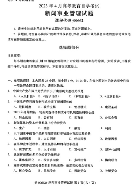 2023年4月自考00662新闻事业管理试题及答案含评分标准