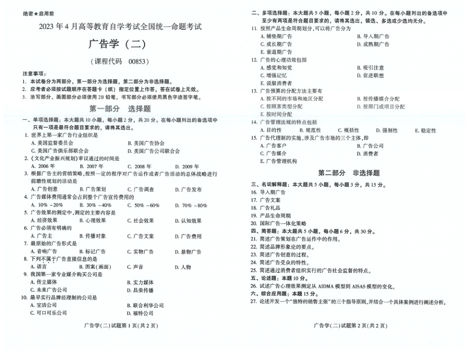 2023年4月自考00853广告学二试题及答案含评分标准
