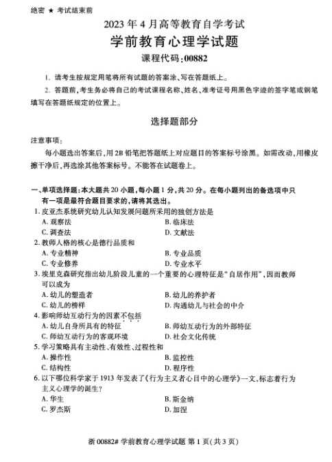 2023年4月自考00882学前教育心理学试题及答案含评分标准
