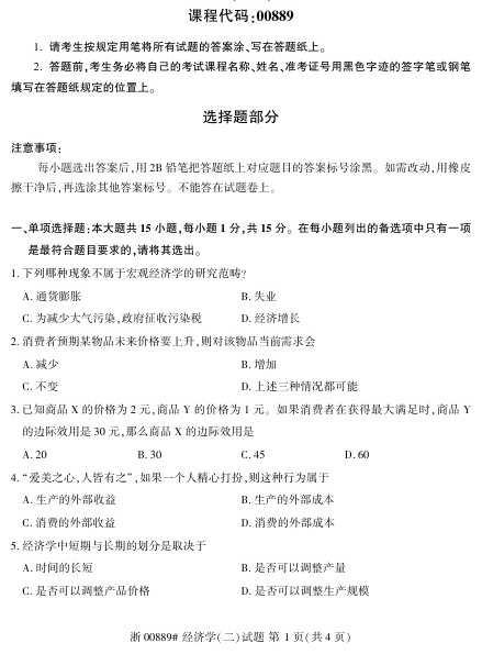 2023年4月自考00889经济学二试题及答案含评分标准