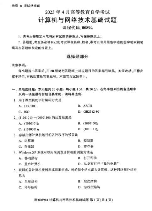 2023年4月自考00894计算机与网络技术基础试题及答案含评分标准