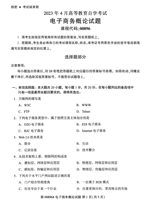 2023年4月自考00896电子商务概论试题及答案含评分标准