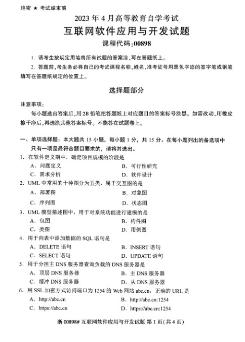 2023年4月自考00898互联网软件应用与开发试题及答案含评分标准