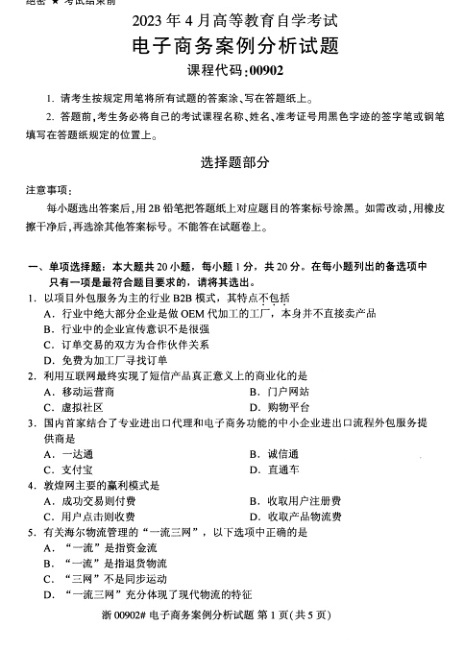2023年4月自考00902电子商务案例分析试题及答案含评分标准