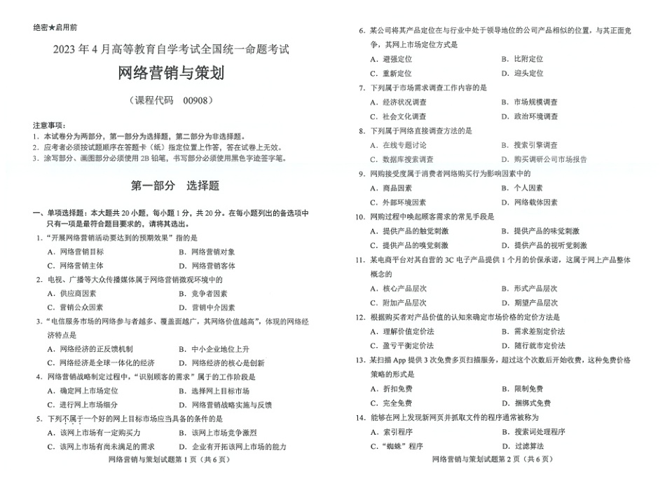 2023年4月自考00908网络营销与策划试题及答案含评分标准