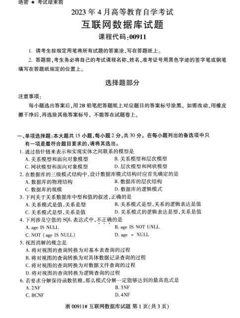 2023年4月自考00911互联网数据库试题及答案含评分标准