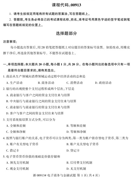 2023年4月自考00913电子商务与金融试题及答案含评分标准