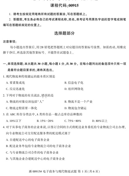 2023年4月自考00915电子商务与现代物流试题及答案含评分标准