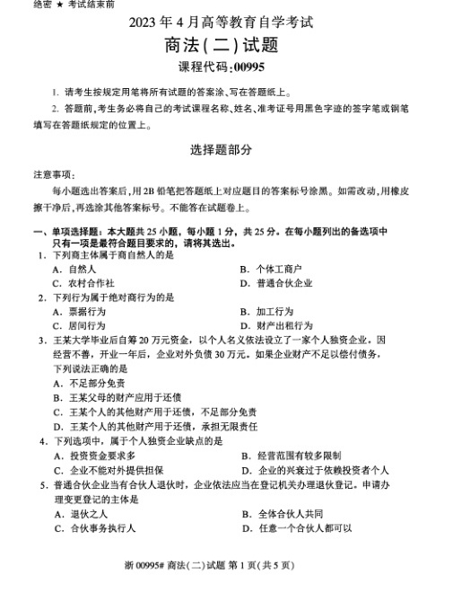 2023年4月自考00995商法二试题及答案含评分标准