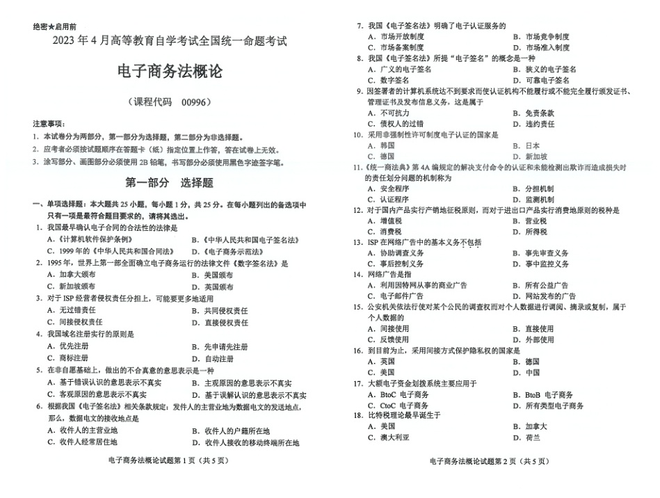 2023年4月自考00996电子商务法概论试题及答案含评分标准