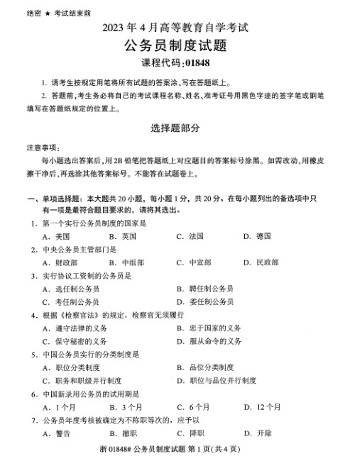 2023年4月自考01848公务员制度试题及答案含评分标准