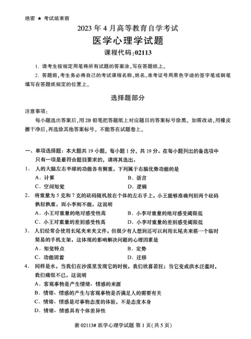 2023年4月自考02113医学心理学试题及答案含评分标准