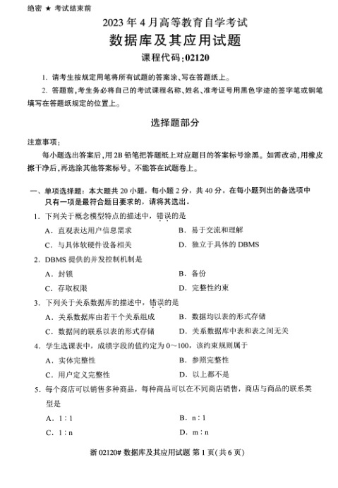 2023年4月自考02120数据库及其应用真题及答案含评分标准