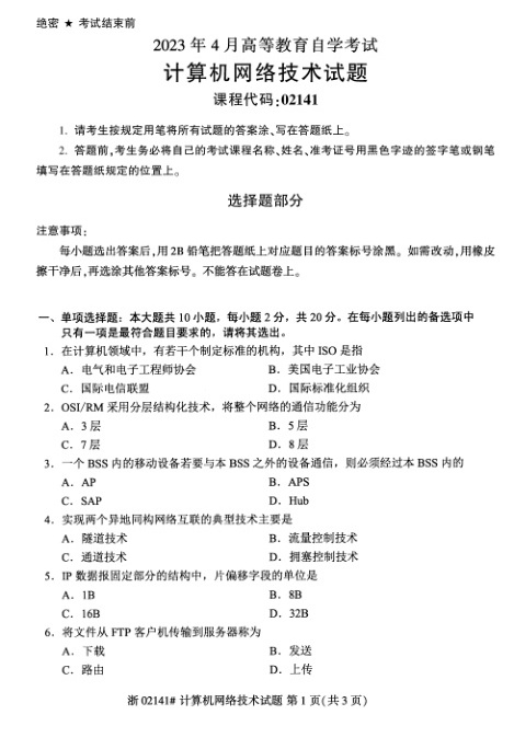 2023年4月自考02141计算机网络技术试题及答案含评分标准