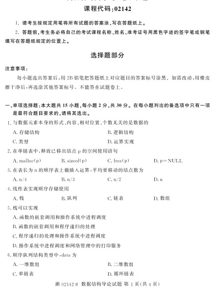 2023年4月自考02142数据结构导论试题及答案含评分标准