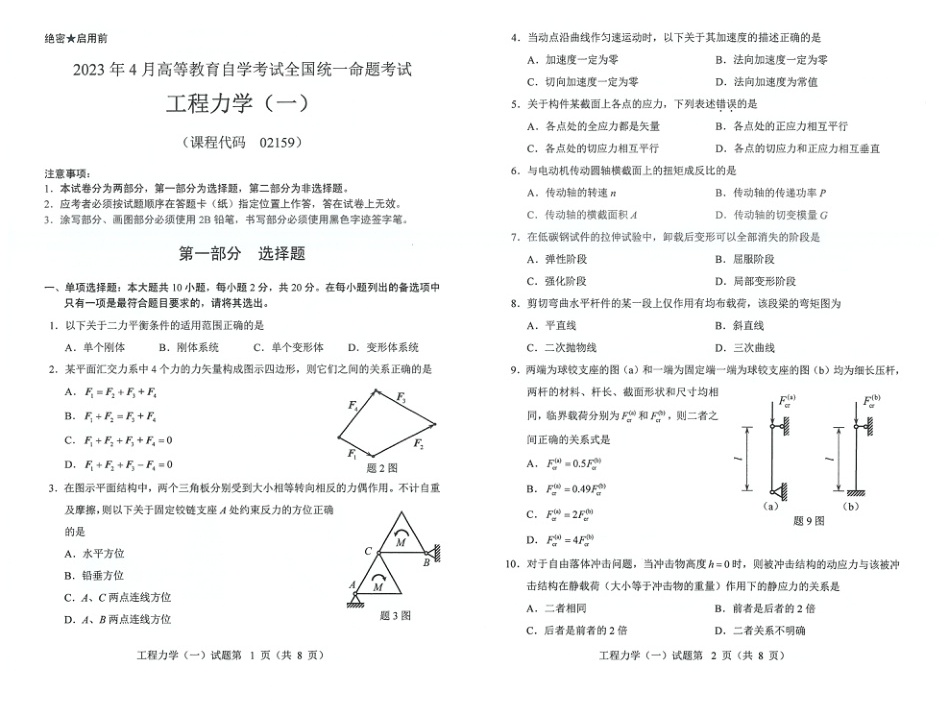 2023年4月自考02159工程力学一真题及答案含评分标准