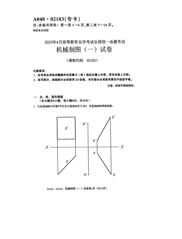 2023年4月自考02183机械制图一试题及答案含评分标准