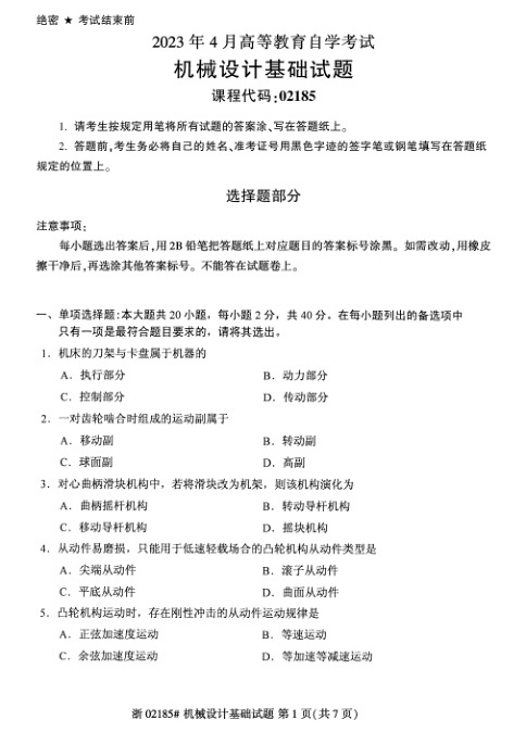 2023年4月自考02185机械设计基础试题及答案含评分标准